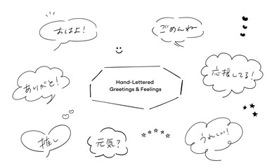 手書きの吹き出しつき挨拶テキストセット_日本語｜Hand-Lettered Greetings & Feelings_Japanese