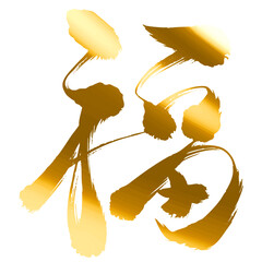 金色の筆で書かれた「福」の文字_デザイン