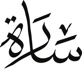 Sarah name in Arabic calligraphy, Islamic logo name, Arabic typography art
