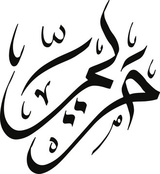 Maryam - Mariam name in Arabic calligraphy, Islamic logo name, Arabic typography art
