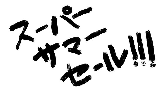 書き順文字　スーパーサマーセール