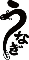 うなぎの文字