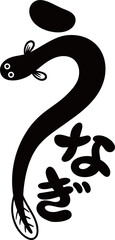 うなぎの文字