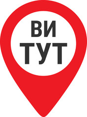You are here location pin with text in Ukrainian. Red map marker icon on a transparent background