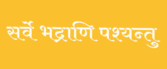 " सर्वे भद्राणि पश्यन्तु " hindi text says May all see auspiciousness in yellow or gold background. wellness campaigns, yoga studios, meditation centers, educational spaces, and cultural events