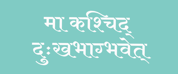 " मा कश्चिद् दुःखभाग्भवेत् " hindi text says May no one suffer. promotes universal compassion, empathy, and well-being, spiritual, wellness, mental health awareness, yoga and cultural contexts
