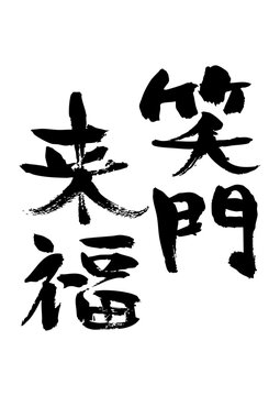笑門来福 Images – Browse 319 Stock Photos, Vectors, and