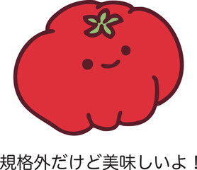 規格外でも美味しい可愛いトマトのイラスト