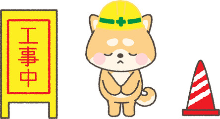 お辞儀をするヘルメットを被った茶色柴犬と工事中看板のイラスト