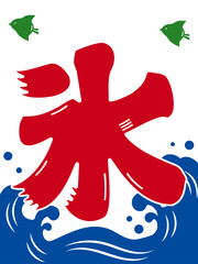 Obraz premium かき氷の旗イラストデザイン