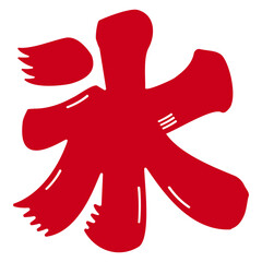 かき氷の文字イラスト