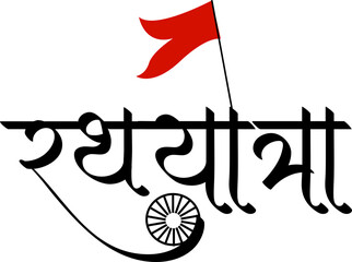 Hindu Festival Rath Yatra Hindi Calligraphy Design Art