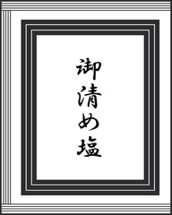 御清め塩のイメージイラストです。