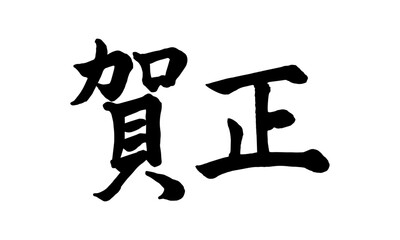 筆文字　賀正　横書き　横書き