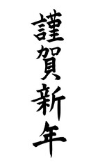 筆文字　謹賀新年　縦書き