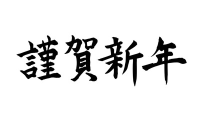 筆文字　謹賀新年　横書き