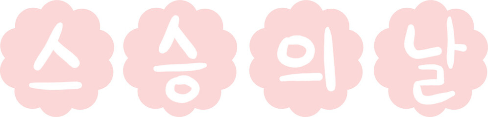 선생님,교사,스승의날,감사,사랑,메세지,현수막,배너,로고,편지,감사편지,학교,어린이집,유치원,학생,