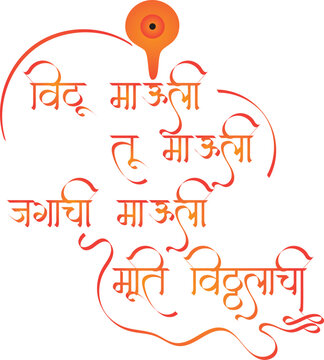 Vithu Mauli tu mauli jagachi Abhang calligraphy