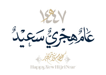 Hijri Year 1447 arabic premium digital calligraphy vector logo typography. Translated: Happy new Islamic year 1447. Happy New Islamic Year for the Hijra occasion
