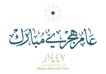 Hijra greeting Arabic Calligraphy card for the 1447 hijra year. Translated: Blessed new Islamic year of 1447! new hijri year greeting vector. عام هجري مبارك