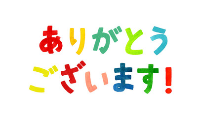 「ありがとう」のカラフルな手書き文字　手描き水彩イラスト素材