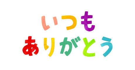 「いつもありがとう」のカラフルな手書き文字　手描き水彩イラスト素材