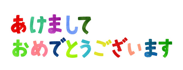 「あけましておめでとう」のカラフルな手書き文字　手描き水彩イラスト素材