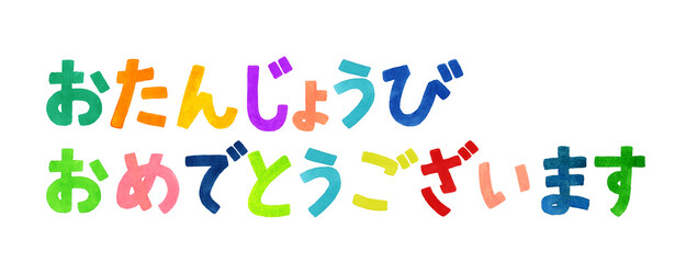 誕生日を祝うカラフルな手書き文字　手描き水彩イラスト素材
