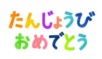 誕生日を祝うカラフルな手書き文字　手描き水彩イラスト素材