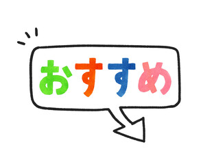 「おすすめ」のカラフルな手書き文字と吹き出し　手描き水彩イラスト素材