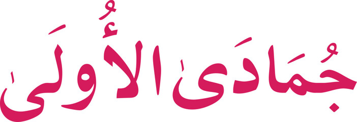 12 Months Name of Islamic Hijri Calendar in Arabic calligraphy style, Arabic month calligraphy