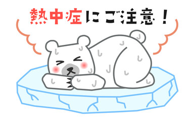 熱中症の注意喚起をするシロクマ