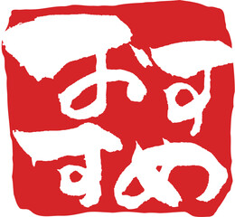 おすすめはんこ