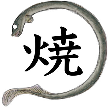 うなぎ