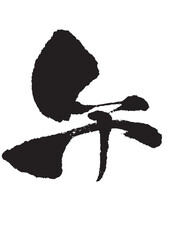 午年の「午」の筆文字 黒