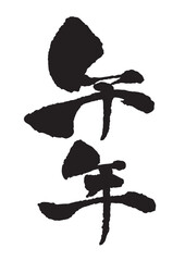 午年の手書き筆文字  縦書き