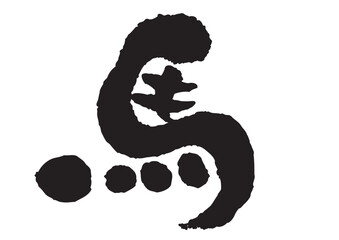 午年の馬の筆文字