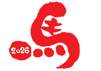 午年の馬の筆文字 2026の西暦入り赤　2