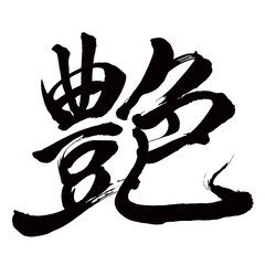 Japan calligraphy art【광택・gloss・glaze】日本の書道アート【艶・つや・エン】／This is Japanese kanji 日本の漢字です／illustrator vector イラストレーターベクター