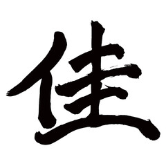 Japan calligraphy art【Good・beautiful・excellent・가】日本の書道アート【佳・カ】／This is Japanese kanji 日本の漢字です／illustrator vector イラストレーターベクター