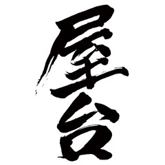 Japan calligraphy art【stall・cart・float・food cart・포장마차】日本の書道アート【屋台・やたい】／This is Japanese kanji 日本の漢字です／illustrator vector イラストレーターベクター