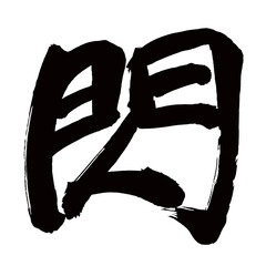 Japan calligraphy art【flash・섬광】日本の書道アート【閃・セン・閃く・ひらめく】／This is Japanese kanji 日本の漢字です／illustrator vector イラストレーターベクター