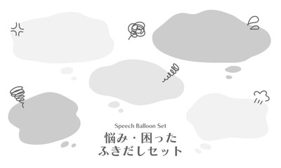こんなお悩みありませんか？悩み・困った・もやもやフキダシセット