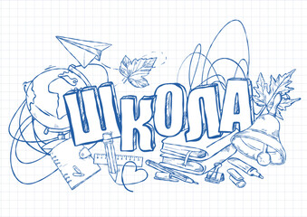 Hand-drawn illustration in the style of doodles on the background of a notebook and various school subjects in Russian