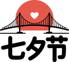 Simple Qixi calligraphy above a red sun and traditional bridge with a heart at center, elegant festival theme  