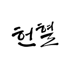 헌혈