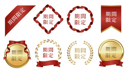 期間限定を訴求する赤いリボンとメダルのフレームあしらいセット(バナー LP デザイン素材 グラフィック素材 編集可能 広告 マーケティング ベクター 月桂樹 メダル)