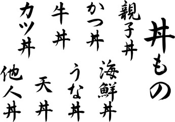 丼もの筆文字セット