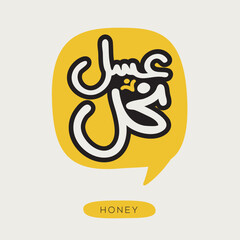 (Honey) Arabic typography text, vector illustration.
