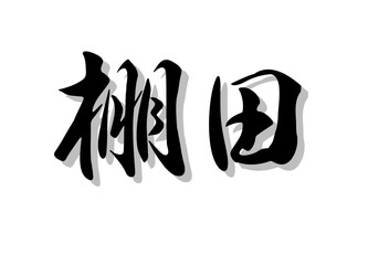 Obraz premium 筆文字，棚田，行書，毛筆，墨，影，